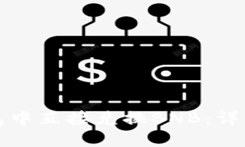 如何在TP钱包中直接兑换BNB：详细流程与技巧