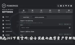 tp钱包iOS下载官网：安全便捷的数字资产管理选择