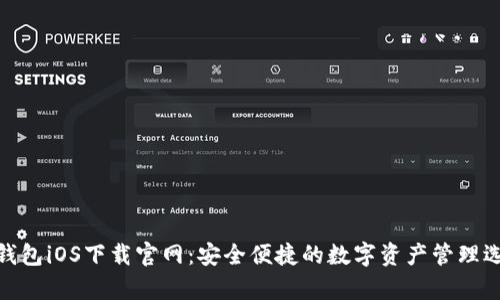 tp钱包iOS下载官网：安全便捷的数字资产管理选择