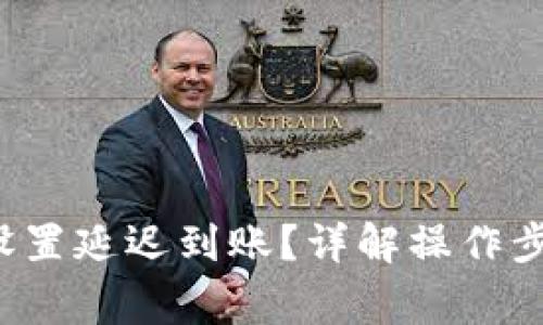  TP钱包如何设置延迟到账？详解操作步骤与注意事项