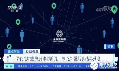 TP钱包无法导入钱包的解决方案与常见问题解析