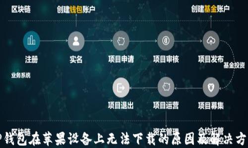 
TP钱包在苹果设备上无法下载的原因及解决方法