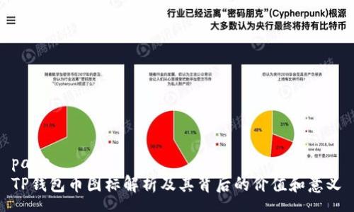 page
TP钱包币图标解析及其背后的价值和意义