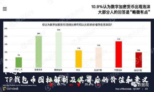 page
TP钱包币图标解析及其背后的价值和意义
