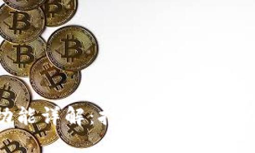 TP钱包自带翻译功能详解：打造无障碍的数字资产管理体验