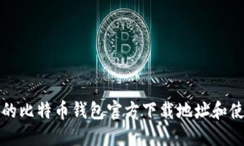 最安全的比特币钱包官方下载地址和使用指南