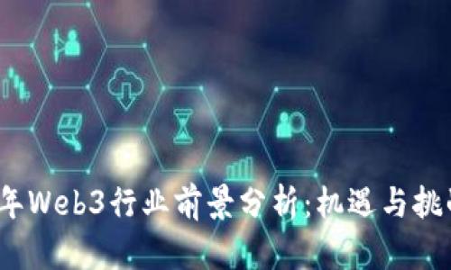 2023年Web3行业前景分析：机遇与挑战并存