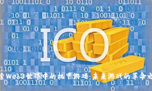 探索Web3世界中的机甲游戏：未来游戏的革命之路
