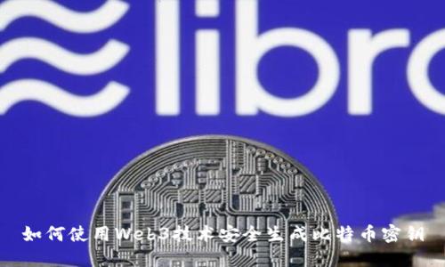 如何使用Web3技术安全生成比特币密钥