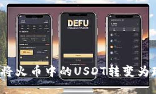 如何将火币中的USDT转变为现金？