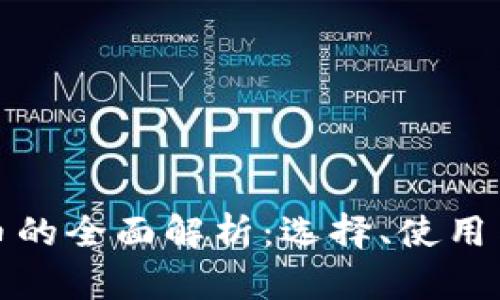 比特币的全面解析：选择、使用与安全