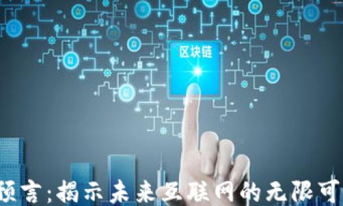 
Web3神预言：揭示未来互联网的无限可能与挑战