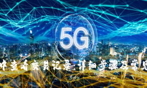 如何在TP中查看交易记录：详细步骤及常见问题解答