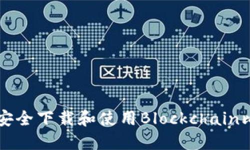 如何安全下载和使用Blockchain比特币