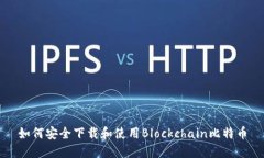 如何安全下载和使用Blockchain比特币