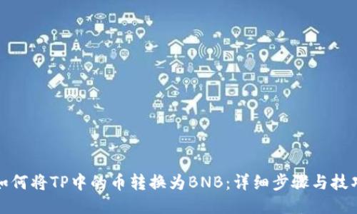 如何将TP中的币转换为BNB：详细步骤与技巧