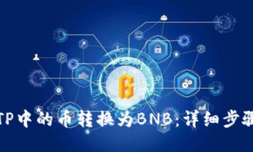 如何将TP中的币转换为BNB：详细步骤与技巧