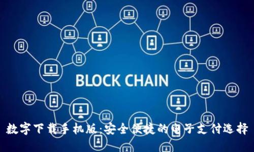 数字下载手机版：安全便捷的电子支付选择
