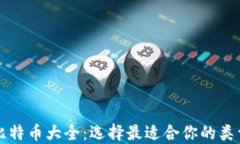 比特币大全：选择最适合你的类型