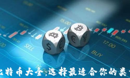 
比特币大全：选择最适合你的类型